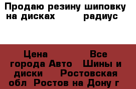 Продаю резину шиповку на дисках 185-65 радиус 15 › Цена ­ 10 000 - Все города Авто » Шины и диски   . Ростовская обл.,Ростов-на-Дону г.